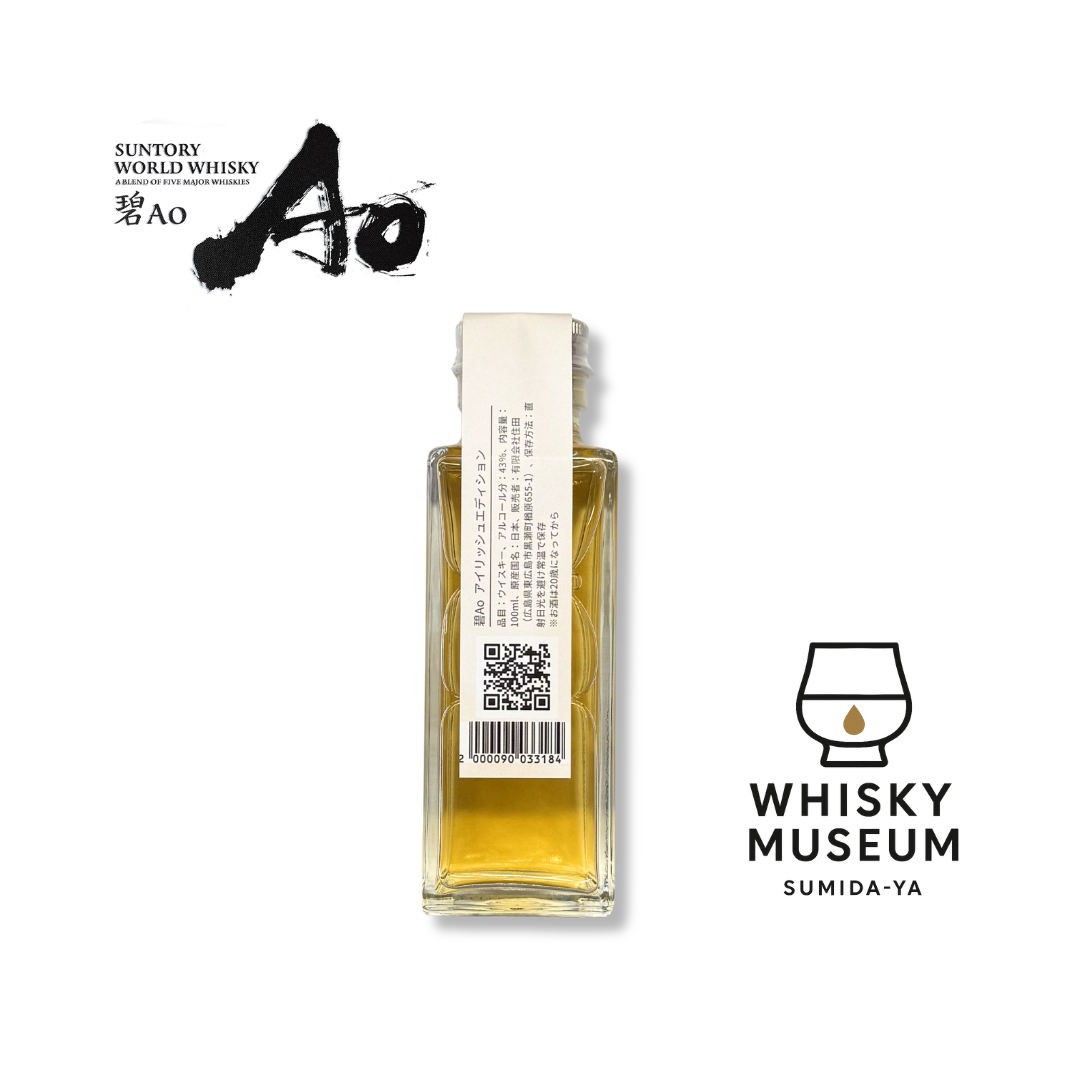 【数量限定】サントリー ワールドウイスキー 碧Ao〈IRISH EDITION〉 量り売り 100ml ｜ウイスキーミュージアム