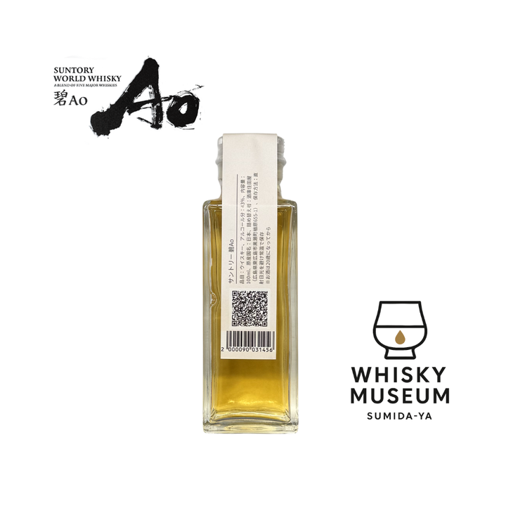 サントリー ワールドウイスキー 碧Ao（旧品） 量り売り 100ml ｜ウイスキーミュージアム