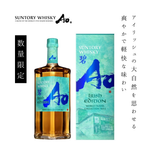【2026年6月9日順次出荷】サントリー ワールドウイスキー 碧Ao -IRISH EDITION- 700ml 【数量限定・越前和紙ラベル】