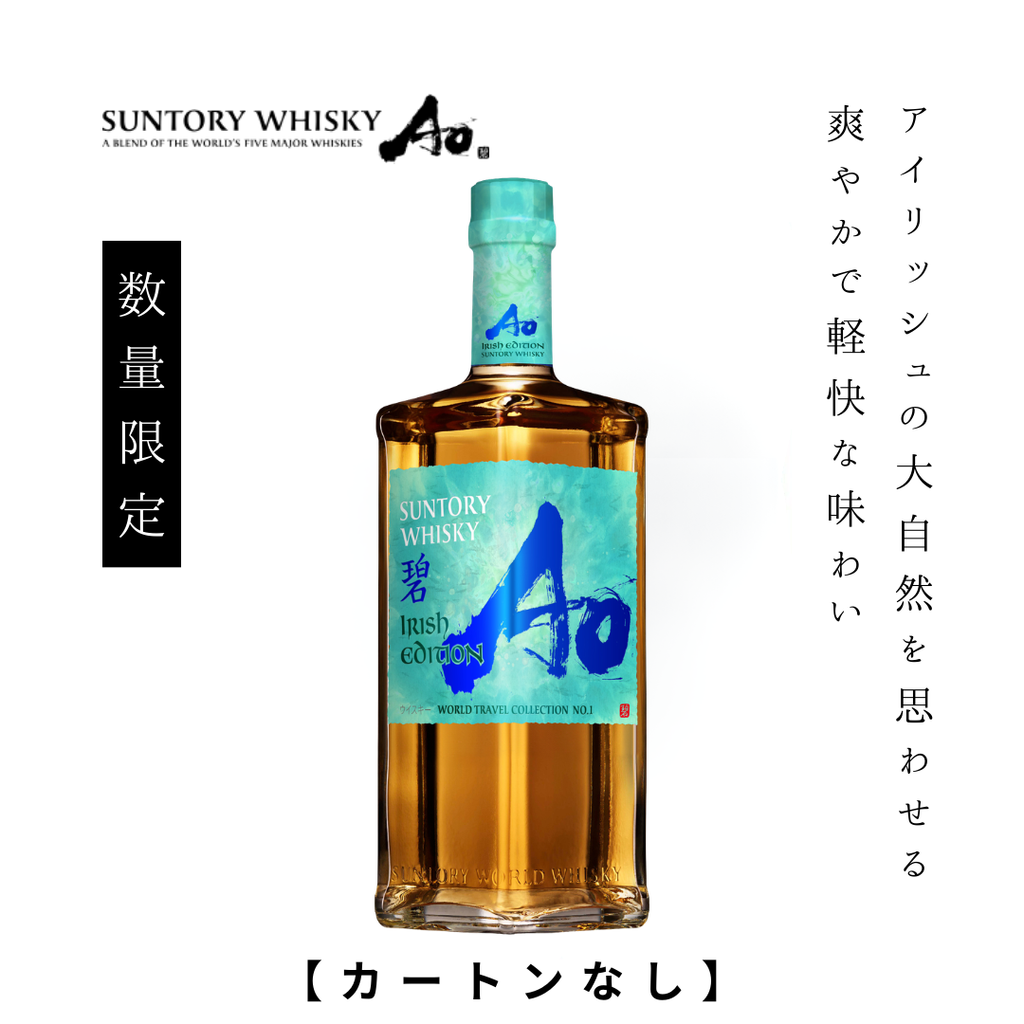 カートンなし】サントリー ワールドウイスキー 碧Ao -IRISH EDITION
