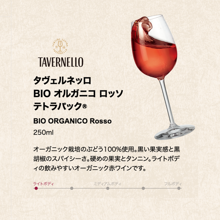 タヴェルネッロ オルガニコ ＢＩＯ ピッコロ ロッソ [パック] 250ml