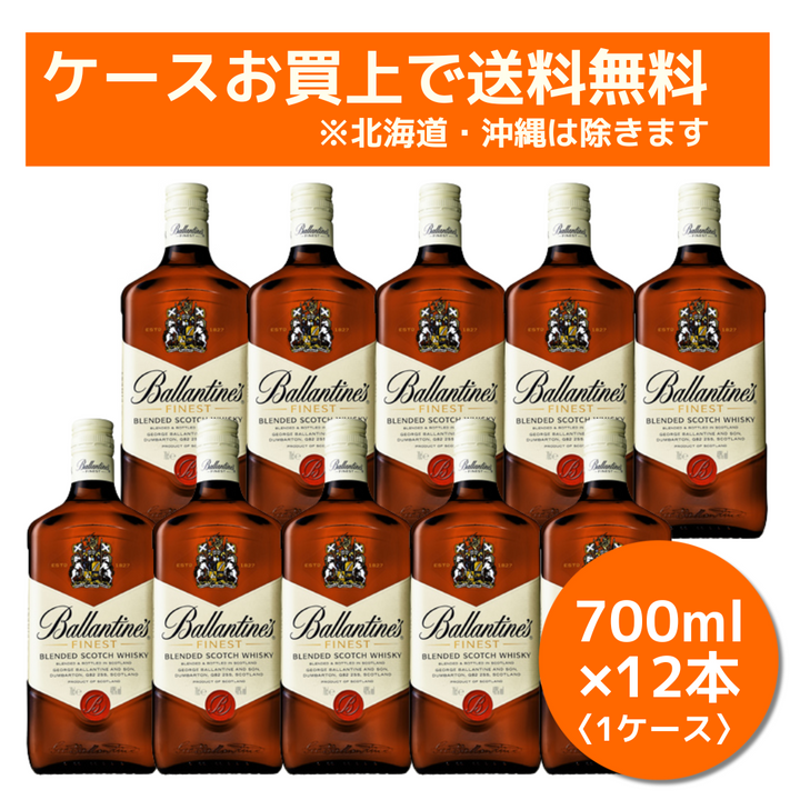 【送料無料】バランタイン ファイネスト《瓶／700ml✕12》※80サイズ