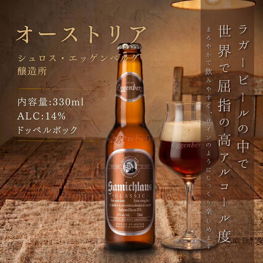 サミクラウス クラシック 330ml 14度 世界最強クラスのラガー 幻の限定ビール