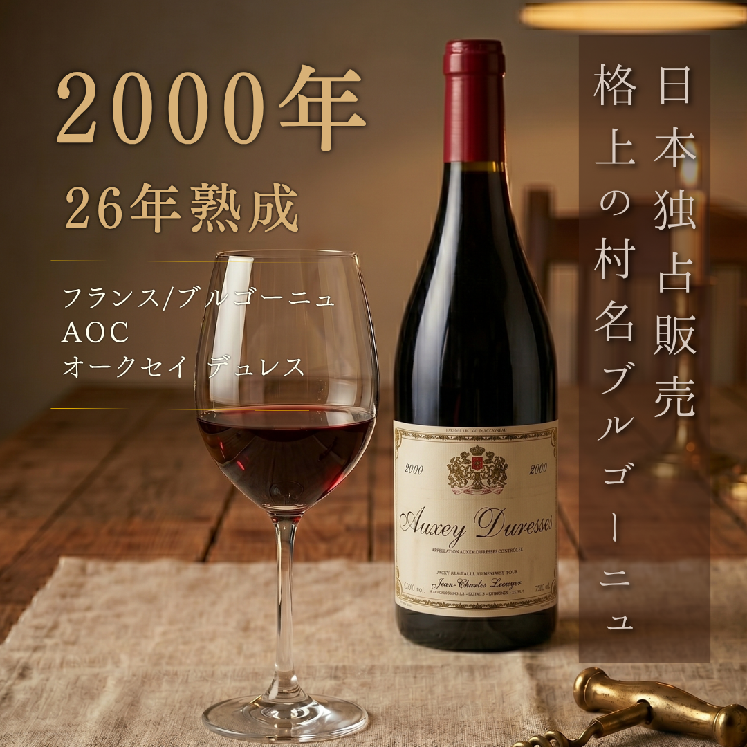 【日本輸入316本・全量買付】オークセイ・デュレス ルージュ 2000 ジャン・シャルル・ルクイエ 750ml ブルゴーニュ 熟成古酒 赤