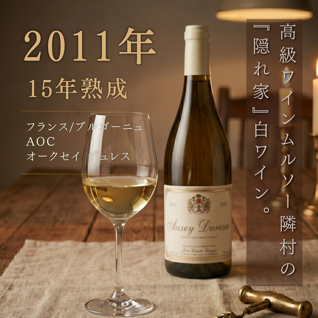 オークセイ・デュレス 白 2011 ジャン・シャルル・ルクイエ｜15年熟成 ブルゴーニュ古酒【酒石あり】