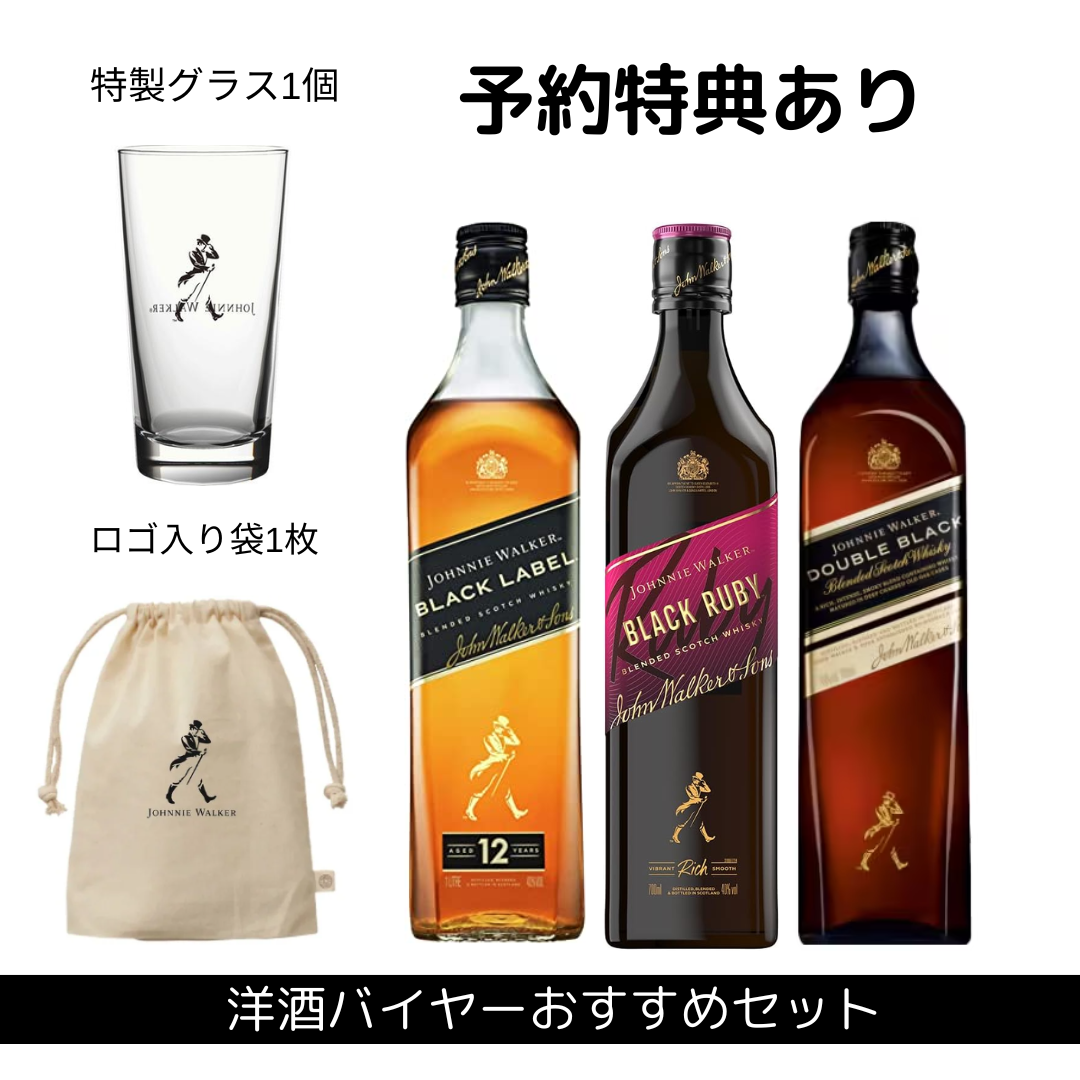 【予約特典付き】ジョニーウォーカー ブラックルビー・ブラック・ダブルブラック 飲み比べ3本セット 700ml×3本 40%