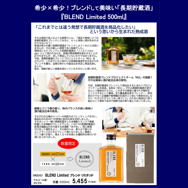 【19日以降発送】 BLEND Limited  39.5%シェリー樽17年＆タンク18年 500ml　【118本限定】