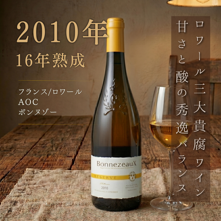 ボンヌゾー レ・カーヴ・ド・ラ・ロワール 2010 750ml | ロワール3大貴腐ワイン 甘口白ワイン 熟成ヴィンテージ