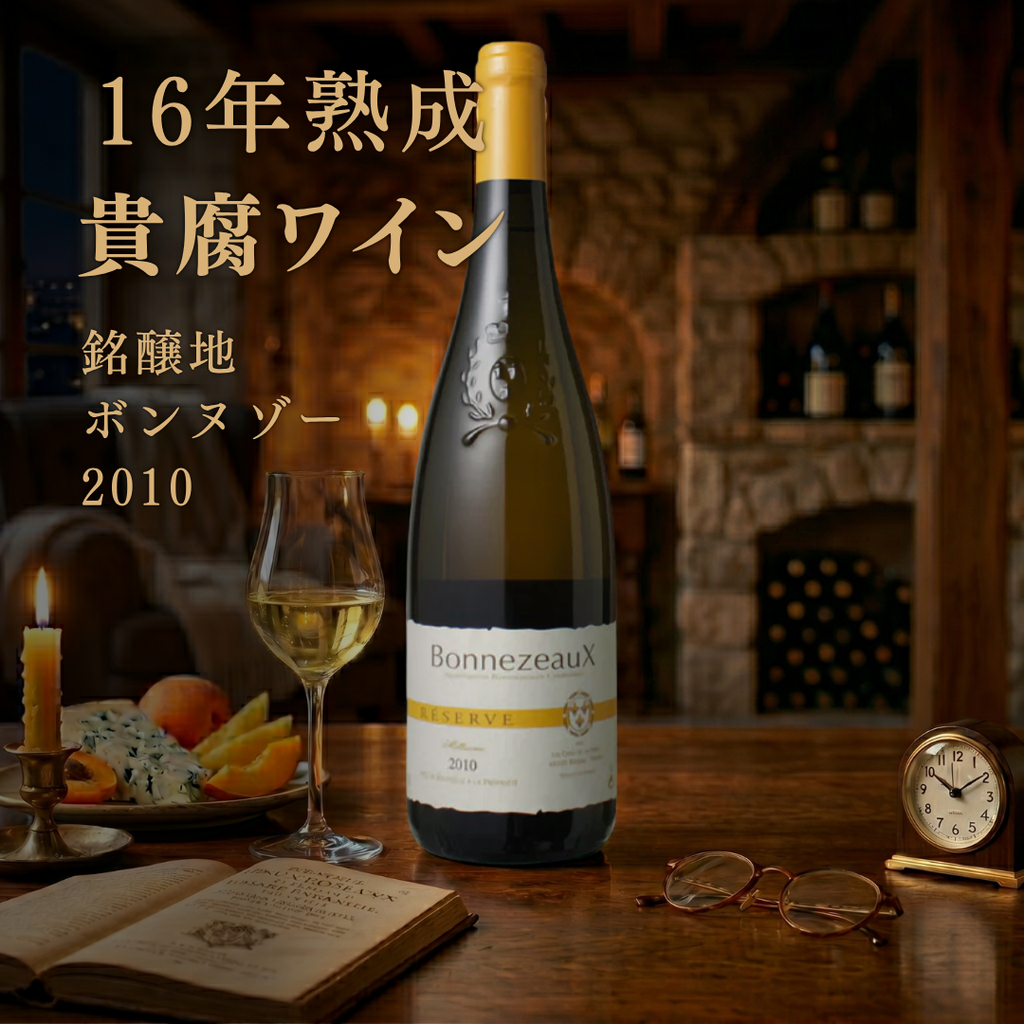 ボンヌゾー レ・カーヴ・ド・ラ・ロワール 2010 750ml | ロワール3大貴