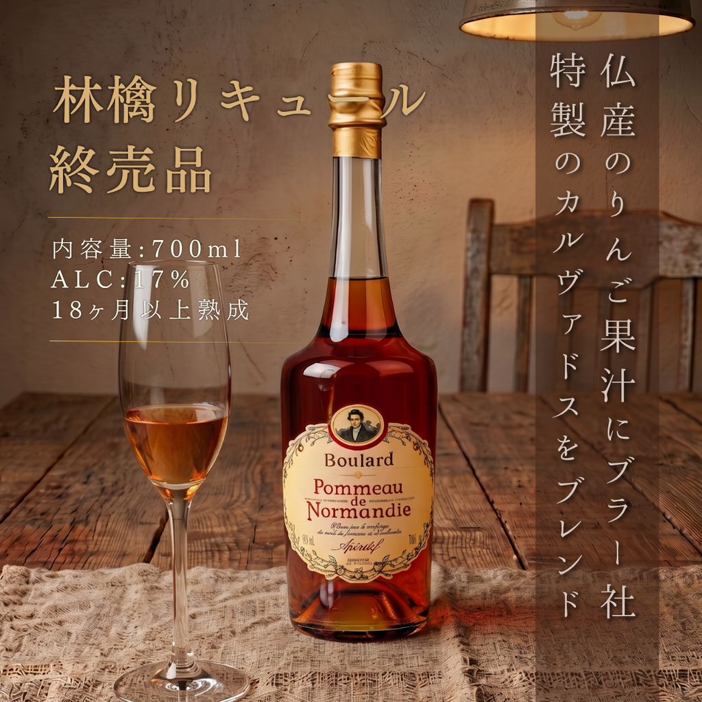 10日以降に発送【終売・在庫限り】ブラー ポモー・ド・ノルマンディー
