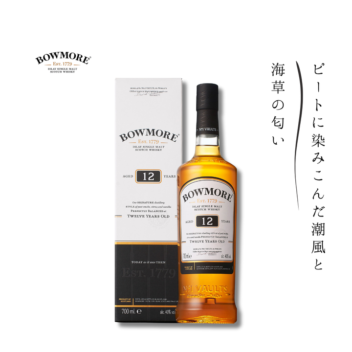 ボウモア 12年 700ml 40%　並行品 ｜潮風とピートが織りなす、アイラモルトの女王