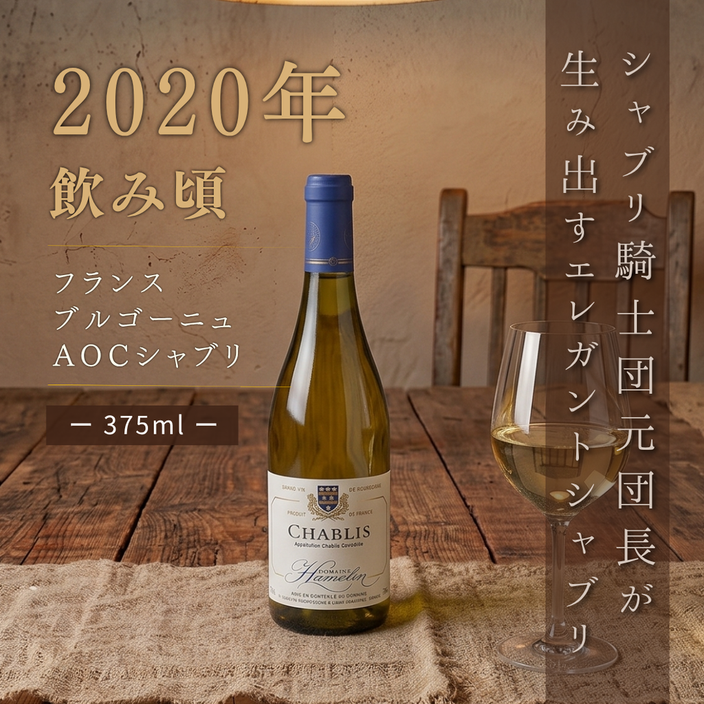 ハーフサイズ】ドメーヌ アムラン シャブリ 2020 375ml（住田屋厳選