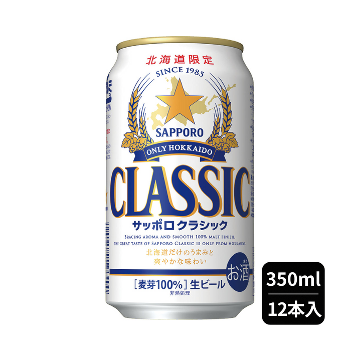【北海道限定】サッポロ クラシック　350ml ×12本/ 24本