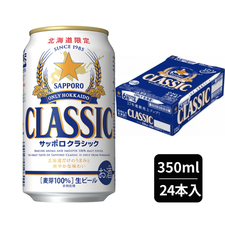 【北海道限定】サッポロ クラシック　350ml ×12本/ 24本