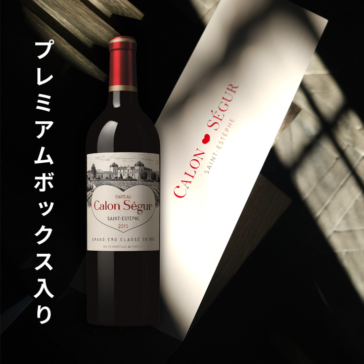 シャトー・カロン・セギュール2015  プレミアムボックス入り | 世界で1000セットのみ