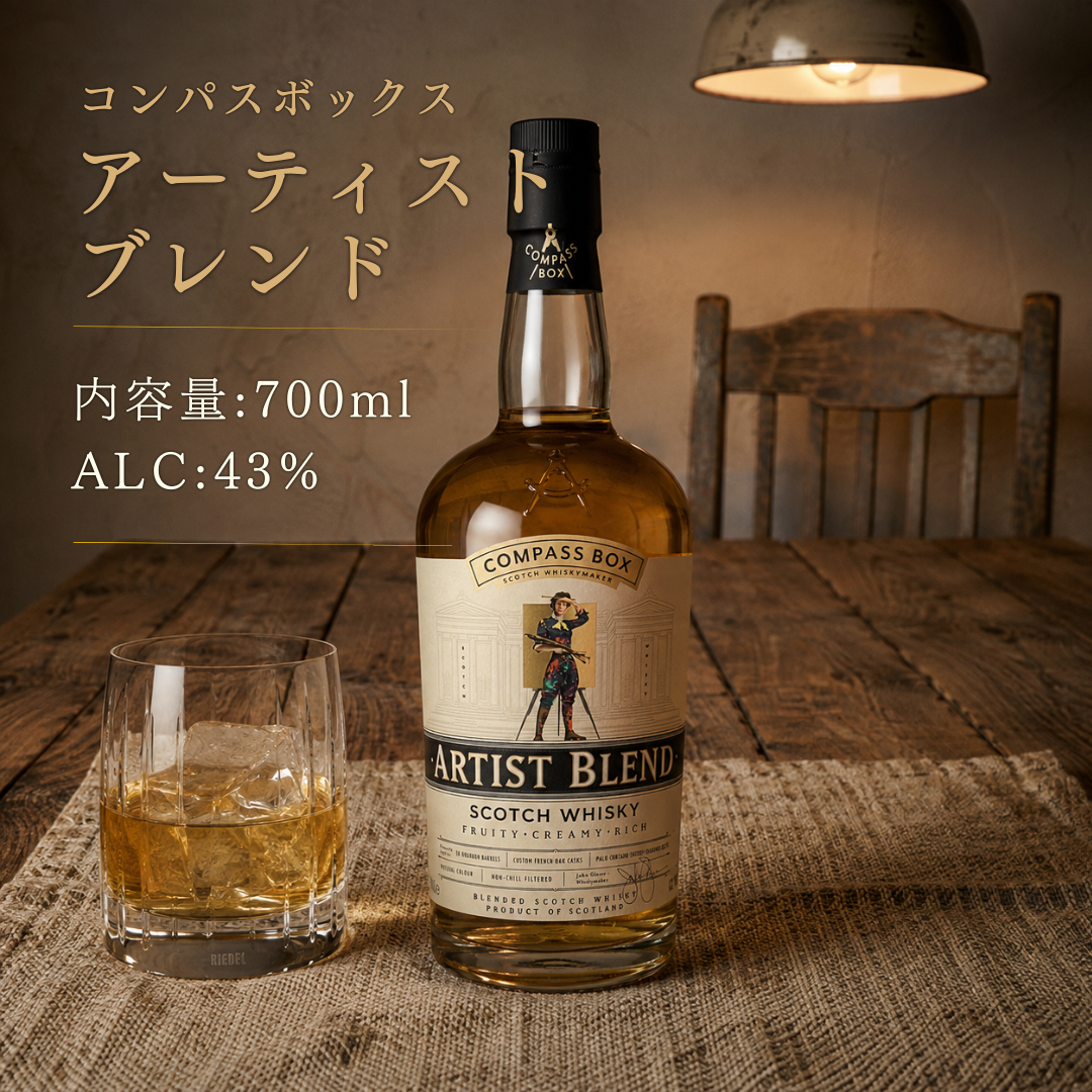 コンパスボックス アーティストブレンド 43度 700ml  | クリーミー＆フルーティーなブレンデッドスコッチ