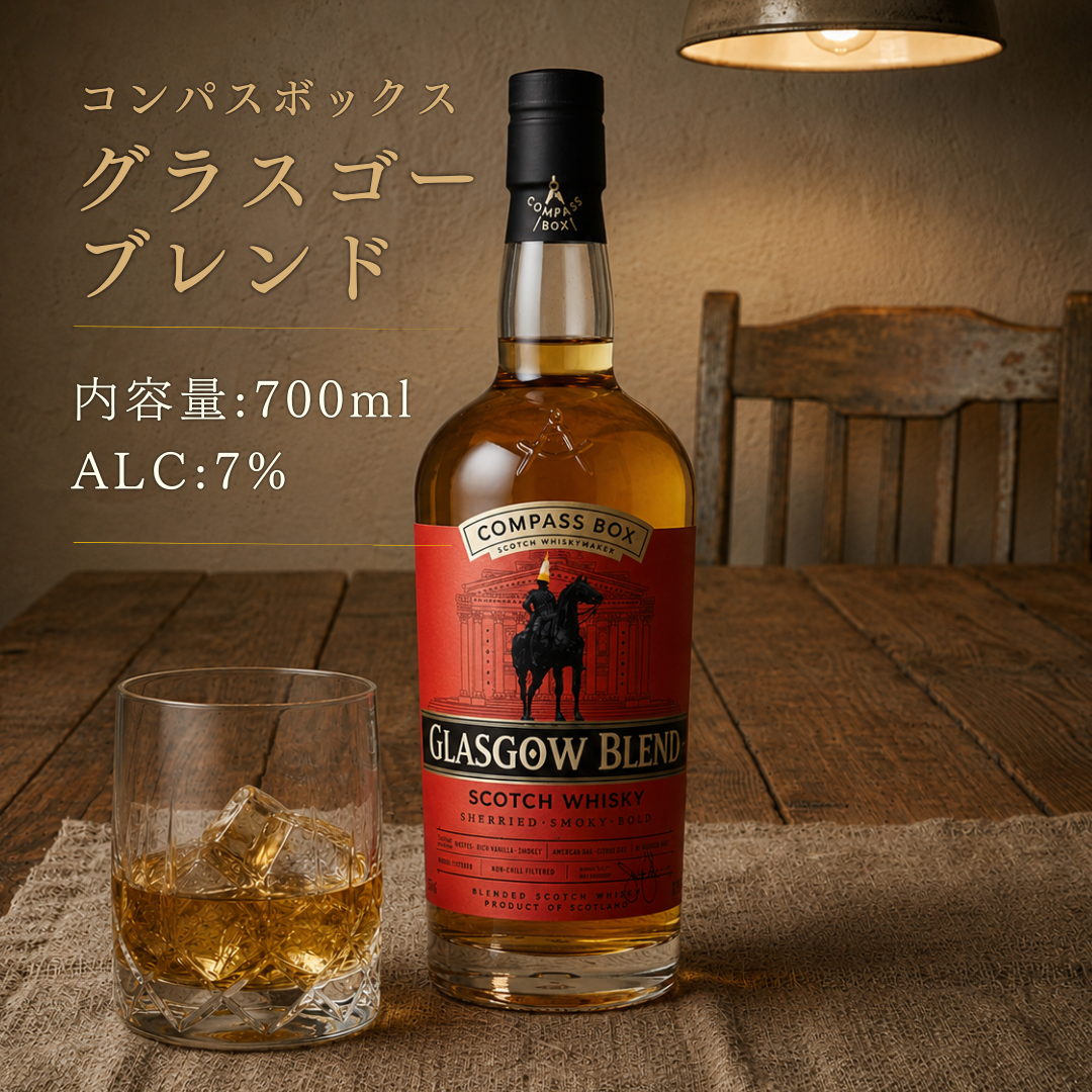 コンパスボックス グラスゴーブレンド 43度 700ml | スモーキー＆シェリー香るブレンデッドスコッチ
