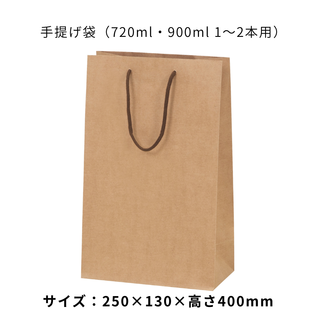 手提げ袋（720ml・900ml 1〜2本用）