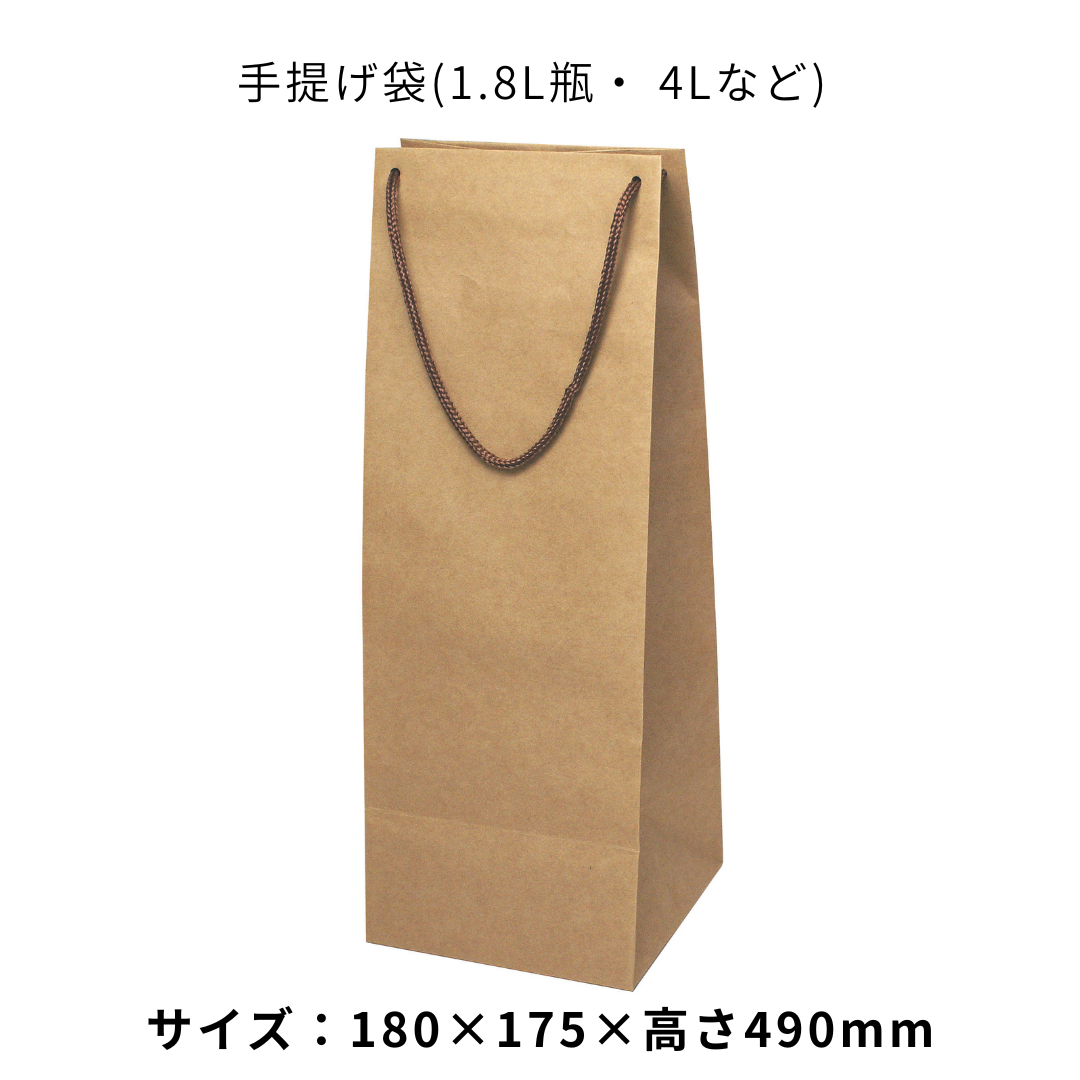 手提げ袋（1.8L瓶、 4Lなど）