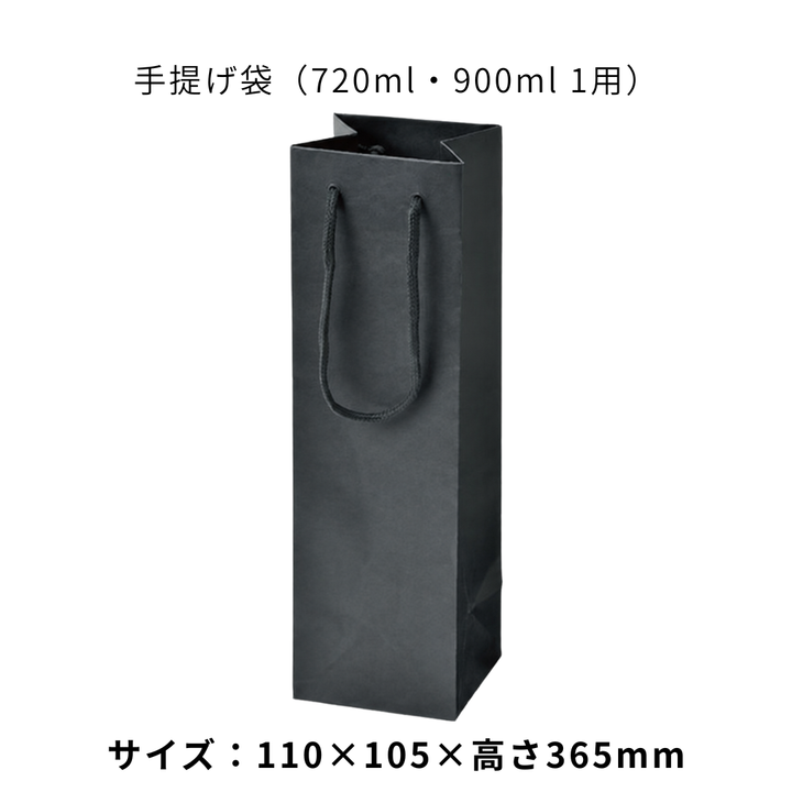手提げ袋（720ml・900ml 1本用）