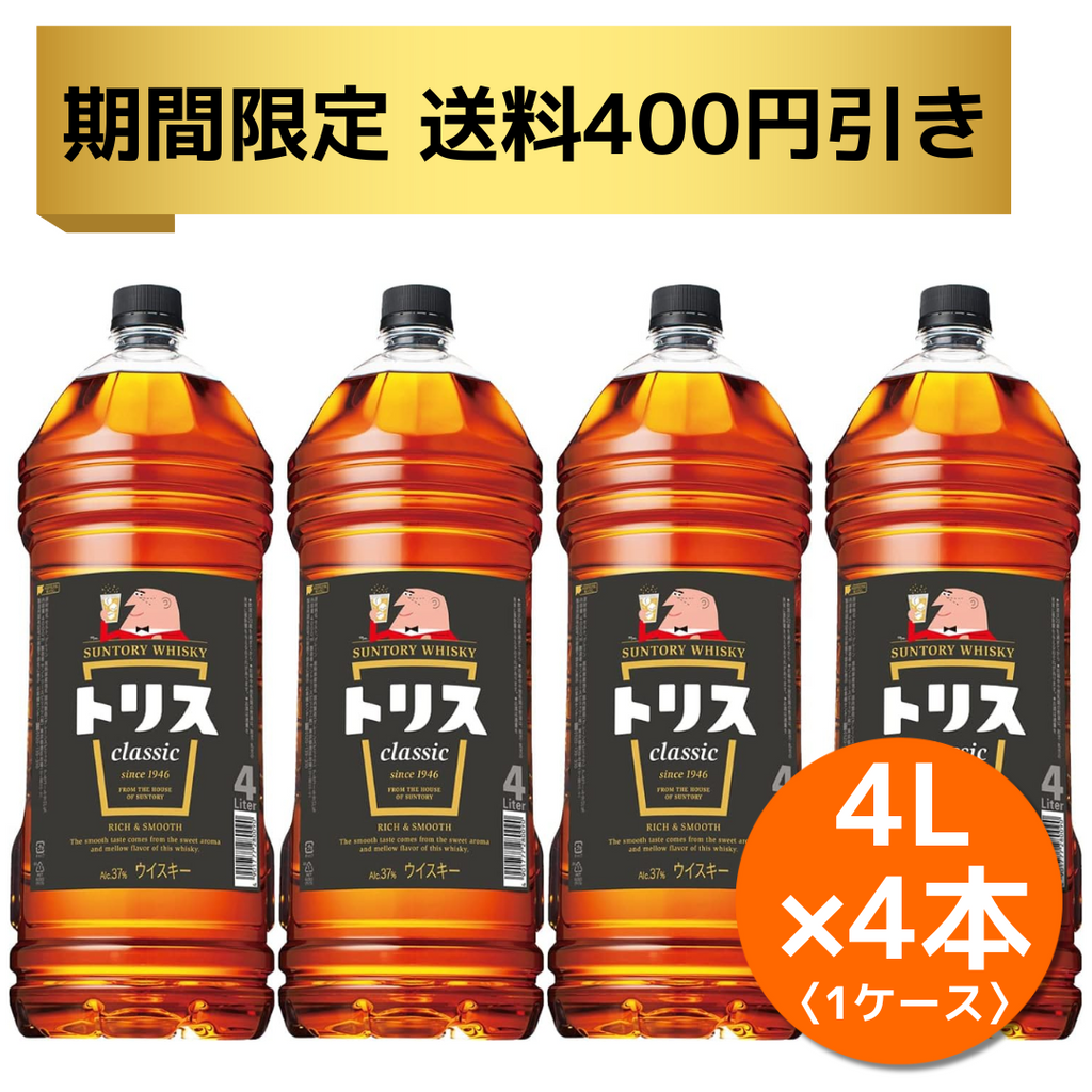 期間限定【送料400円引き】キャンペーン中 トリス クラシック《ペットボトル／4000ml》 – 酒庫住田屋オンラインストア