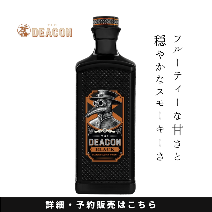 【2026年10月23日頃順次出荷】THE DEACON BLACK ディーコン ブラック 700ml | ブレンデッドスコッチウイスキー イギリス