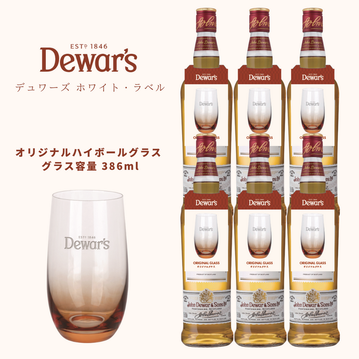 送料無料｜デュワーズ ホワイト・ラベル 700ml×6本＋オリジナルハイボールグラス6個付き【数量限定100ケース】