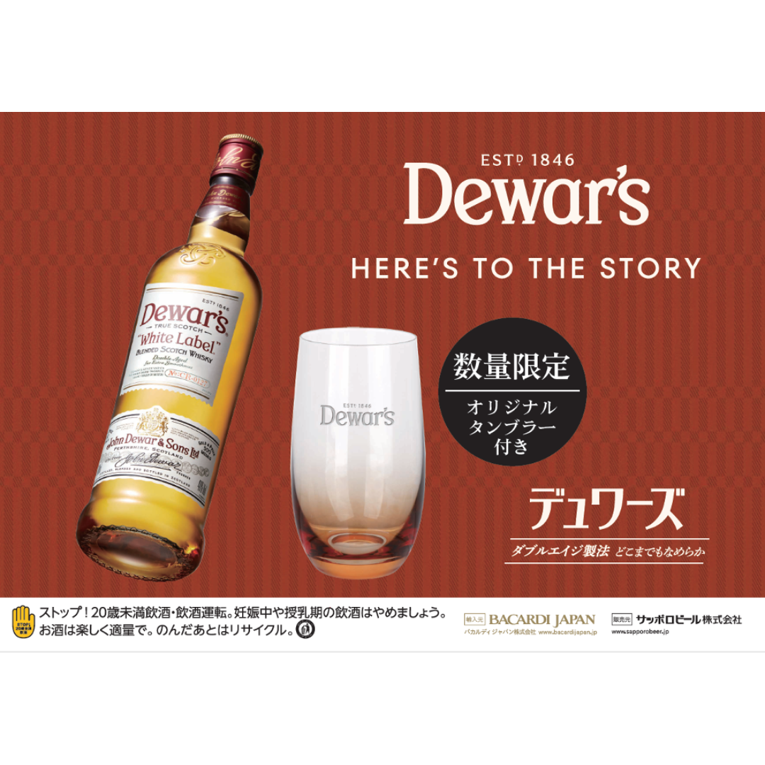 予約販売｜デュワーズ ホワイト・ラベル 700ml＋オリジナルハイボールグラス付き