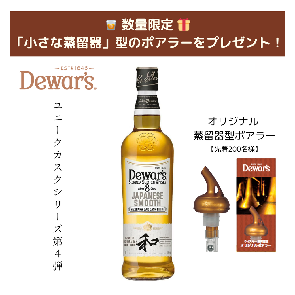 デュワーズ ジャパニーズスムース 8年 700ml 40%【特典付き】 – 酒庫 デュワーズ ジャパニーズスムース 8年 700ml 40%【特典付き】 – 酒庫