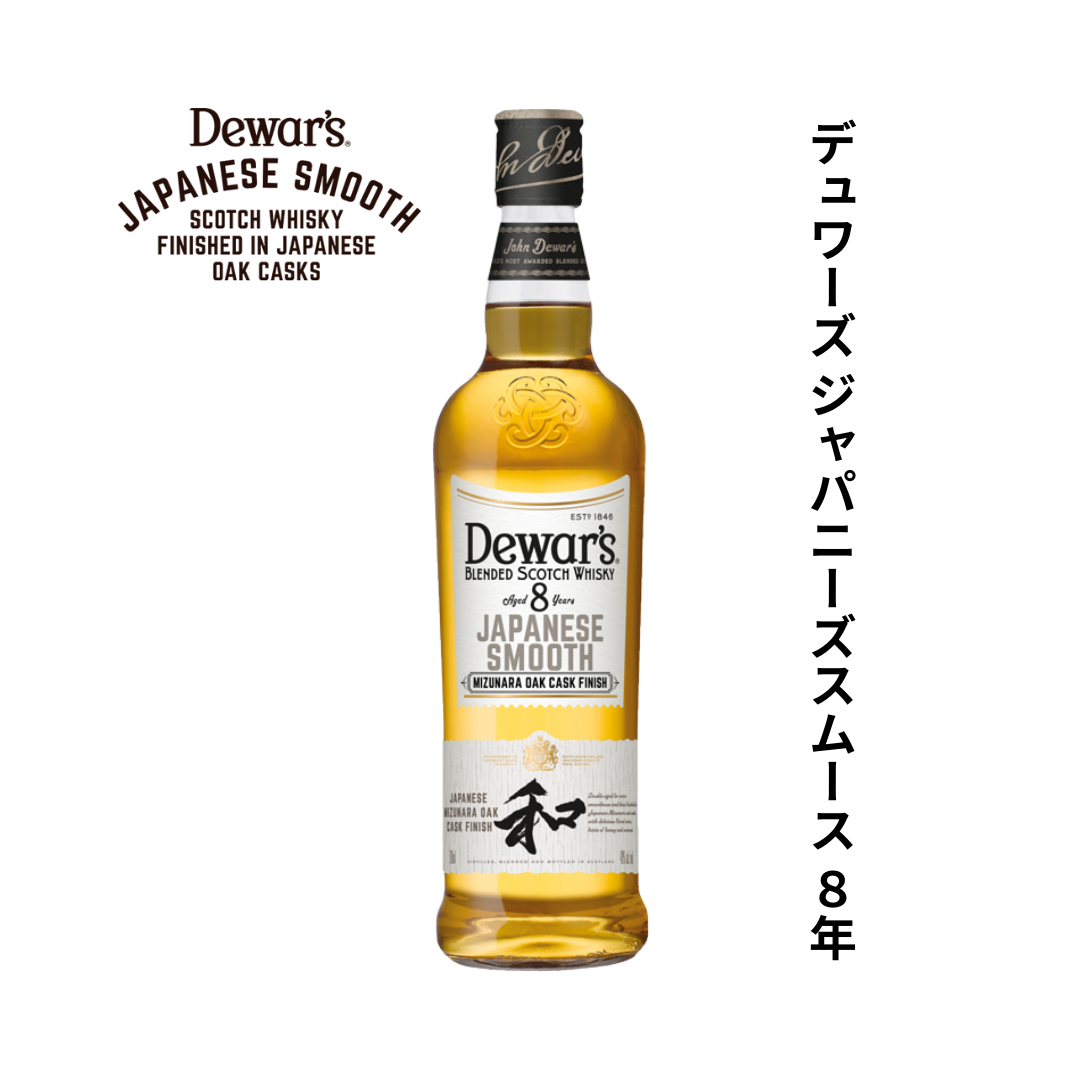 【特典付き】デュワーズ ジャパニーズスムース 8年 700ml 40%
