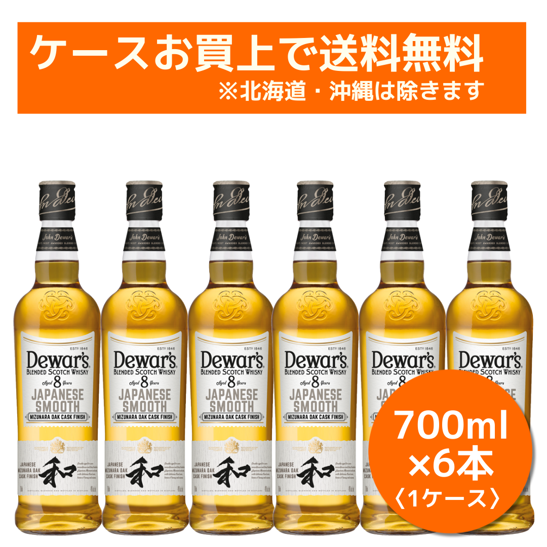 特典付き】デュワーズ ジャパニーズスムース 8年 700ml ×6本 特典付き】デュワーズ ジャパニーズスムース 8年 700ml ×6本