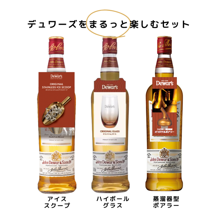 【予約販売】デュワーズ ホワイト・ラベル まるっと楽しむ限定セット（700ml×3本）特製グッズ付き［11月5日発売］