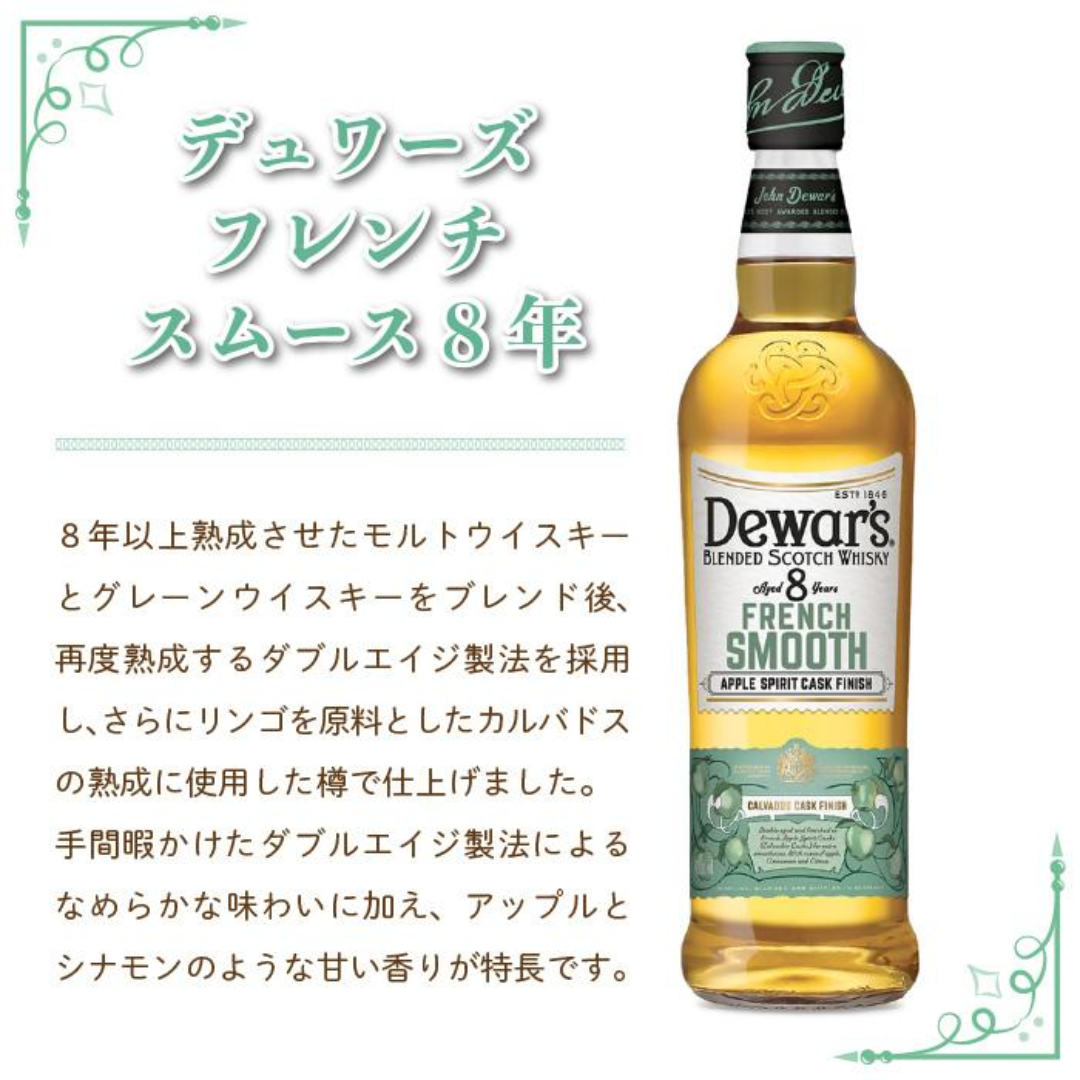 デュワーズ フレンチスムース8年 700ml箱なし【ウイスキー】 – 酒庫 デュワーズ フレンチスムース8年 700ml箱なし【ウイスキー】 – 酒庫