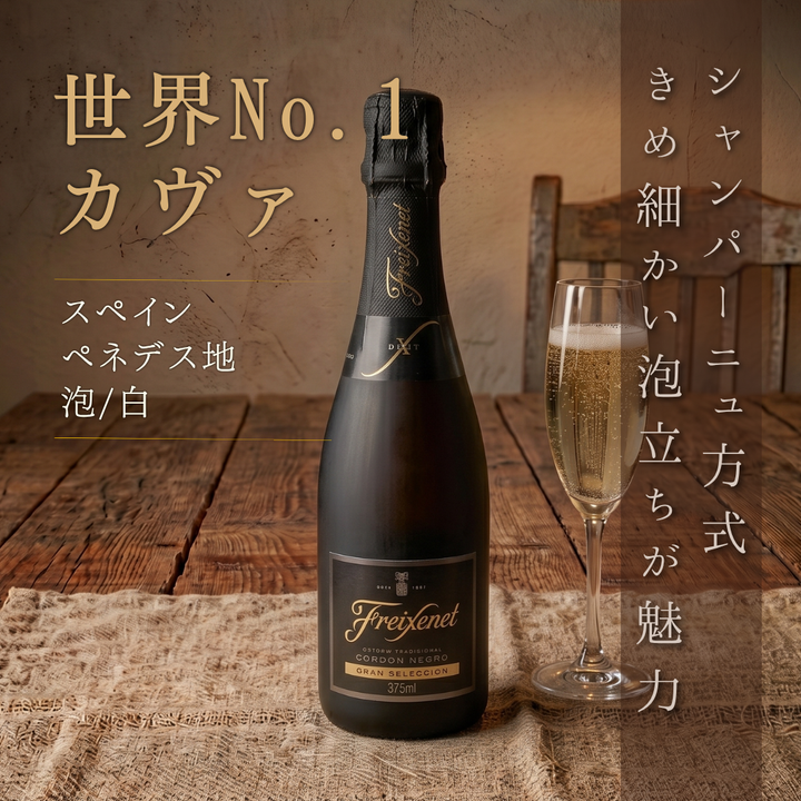 【世界No.1カヴァ】フレシネ コルドン ネグロ 中瓶 375ml（辛口スパークリングワイン・スペイン産）
