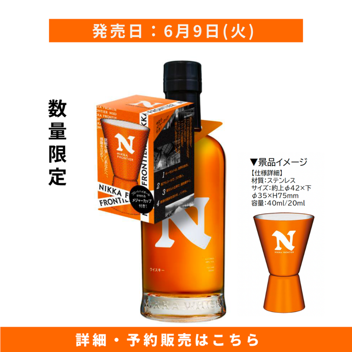 【2026年6月9日順次出荷】ニッカ フロンティア 限定メジャーカップ付 500ml｜ニッカウヰスキー