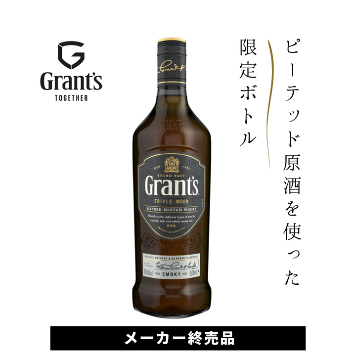 【終売のため在庫わずか】グランツ トリプルウッド スモーキー ブレンデッド スコッチウイスキー