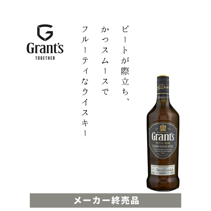 【終売のため在庫わずか】グランツ トリプルウッド スモーキー ブレンデッド スコッチウイスキー