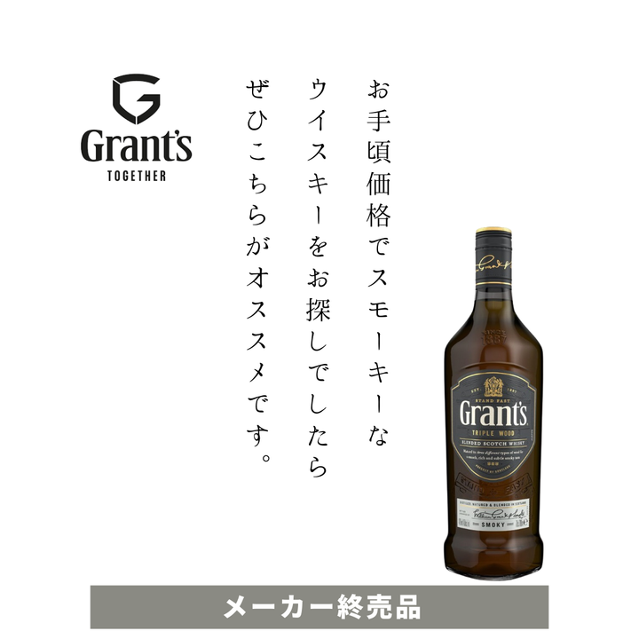 【終売のため在庫わずか】グランツ トリプルウッド スモーキー ブレンデッド スコッチウイスキー