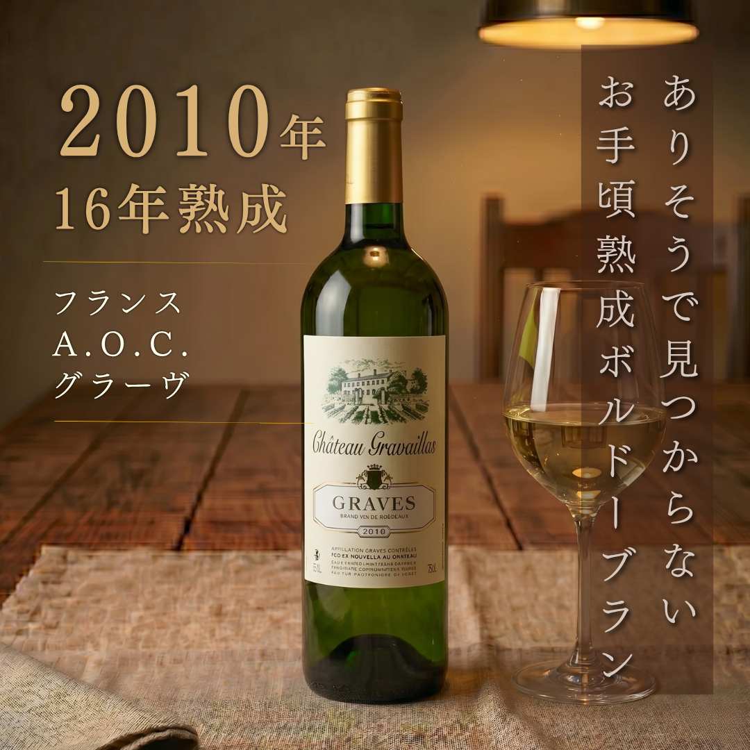 シャトー グラヴァイヤス 2010 750ml | 熟成ボルドー・白ワイン（グラーヴ）