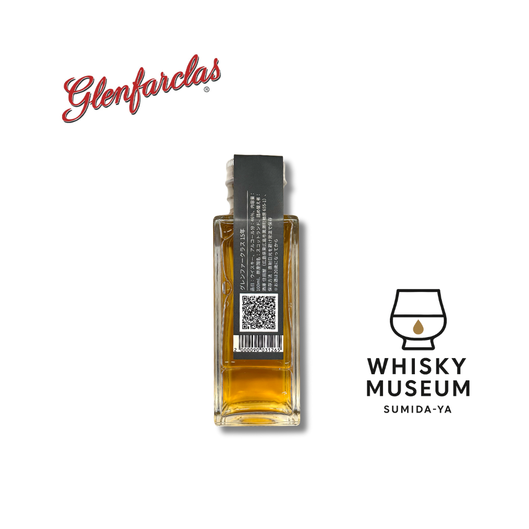 グレンファークラス 15年 100ml（量り売り）｜ウイスキーミュージアム