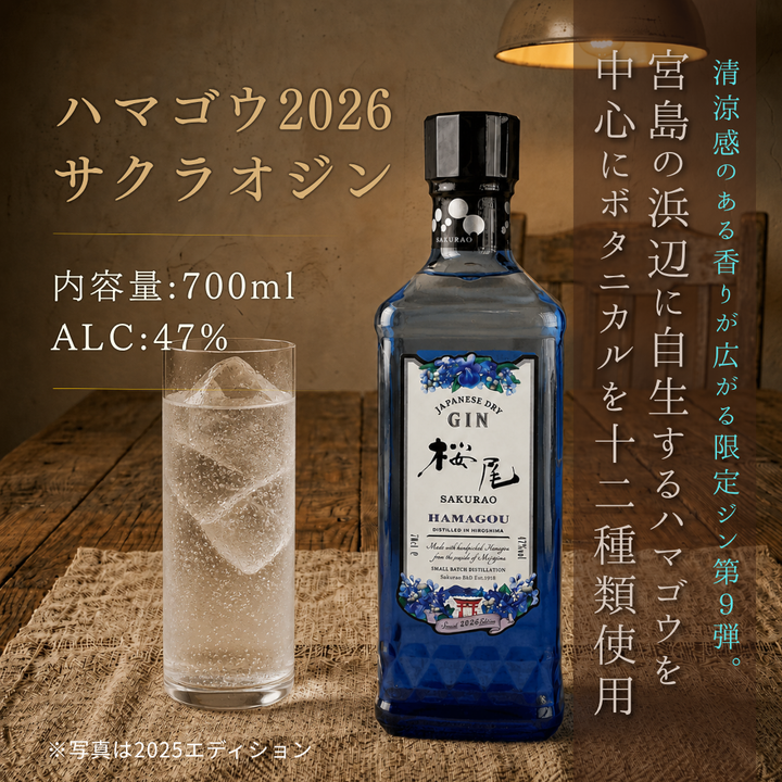 桜尾ジン ハマゴウ SAKURAO GIN HAMAGOU 2026 700ml