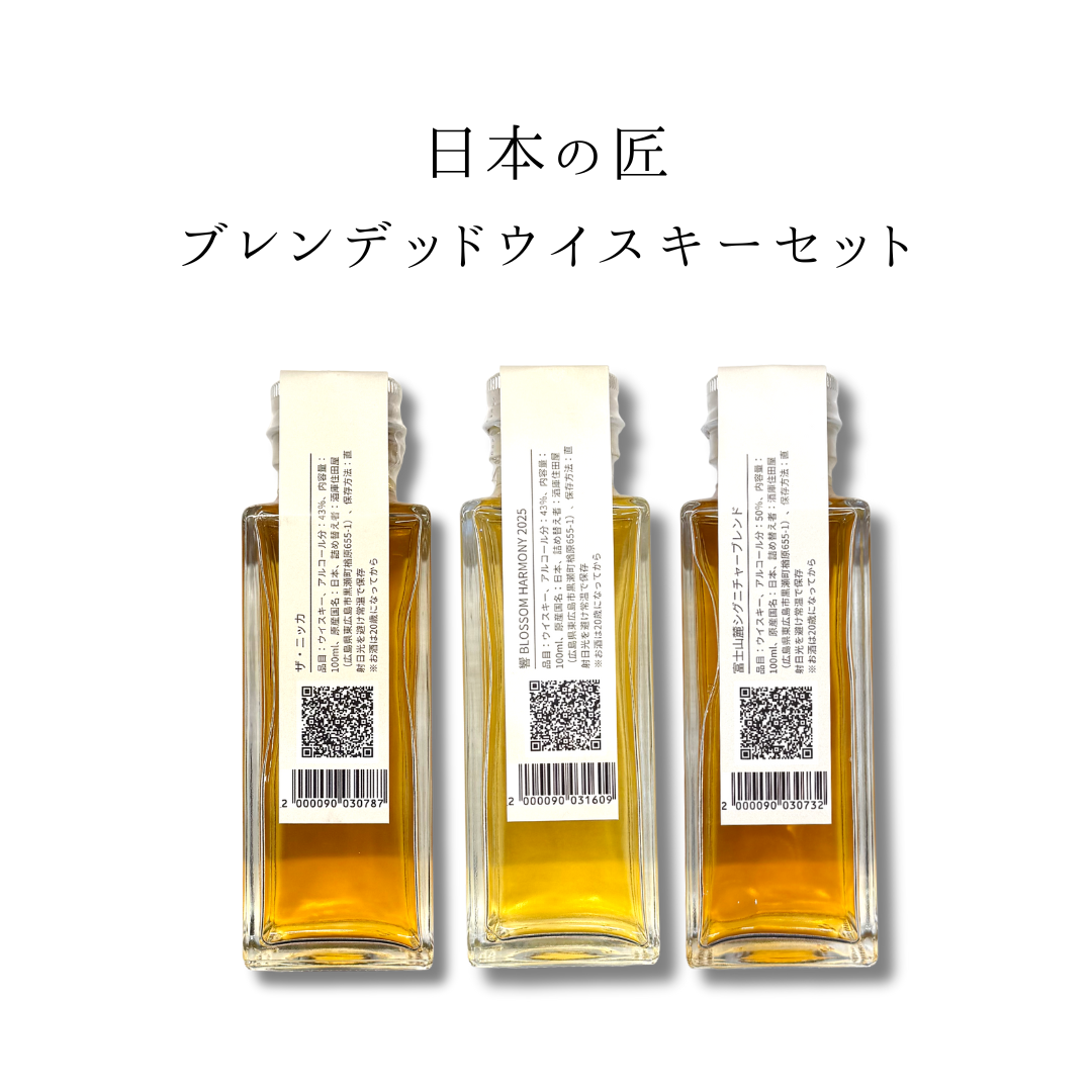 日本の匠ブレンデッドセット（響・ザ・ニッカ・富士山麓　量り売り100ml ×3本セット）｜ウイスキーミュージアム