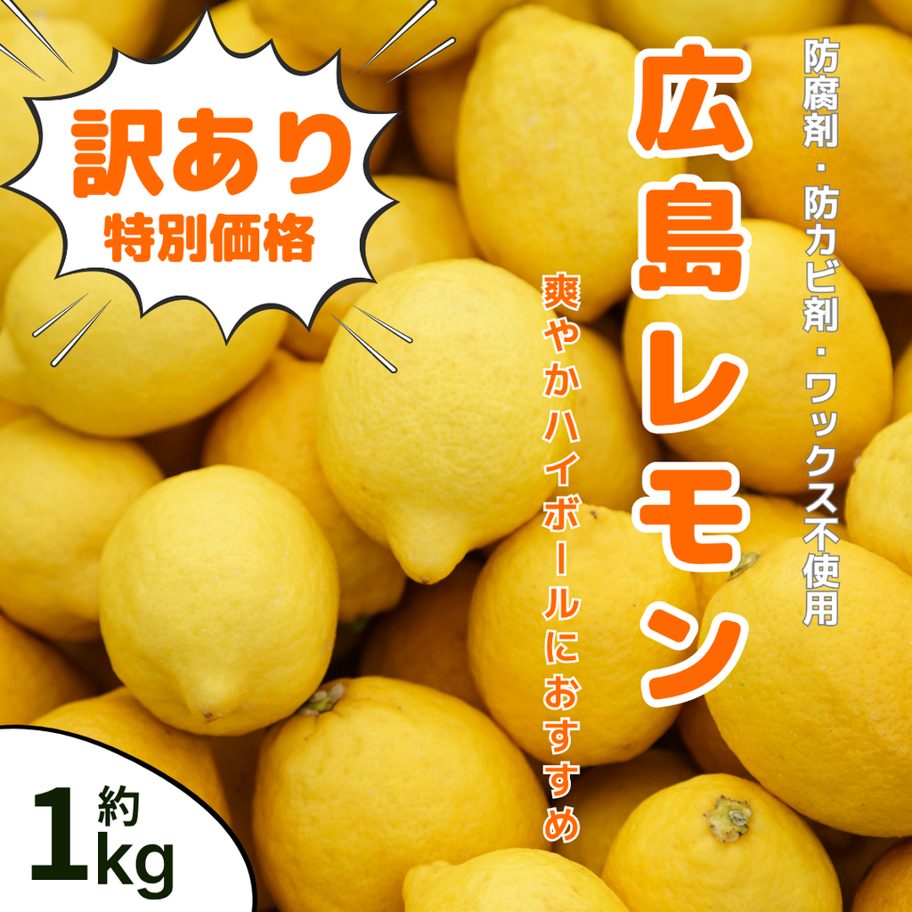 瀬戸内 大長レモン（B級品・形不揃い） 約1kg – 酒庫住田屋オンライン
