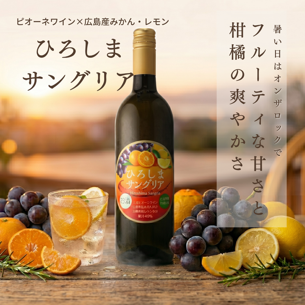 ひろしまサングリア 三次ピオーネ×広島柑橘 750ml | 広島三次