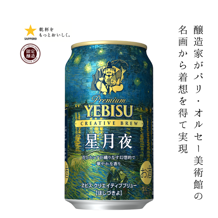 【2026年11月25日頃順次出荷】エビス クリエイティブブリュー 星月夜 350ml缶 | ビール