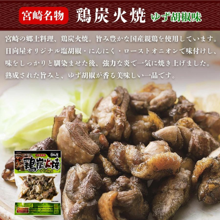 日向屋 宮崎名物 鶏炭火焼 ゆず胡椒味 90g ×1個【国産 無添加 やき鳥】