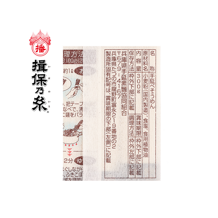 【兵庫・播州手延べそうめん】揖保乃糸 特級品（黒帯）300g
