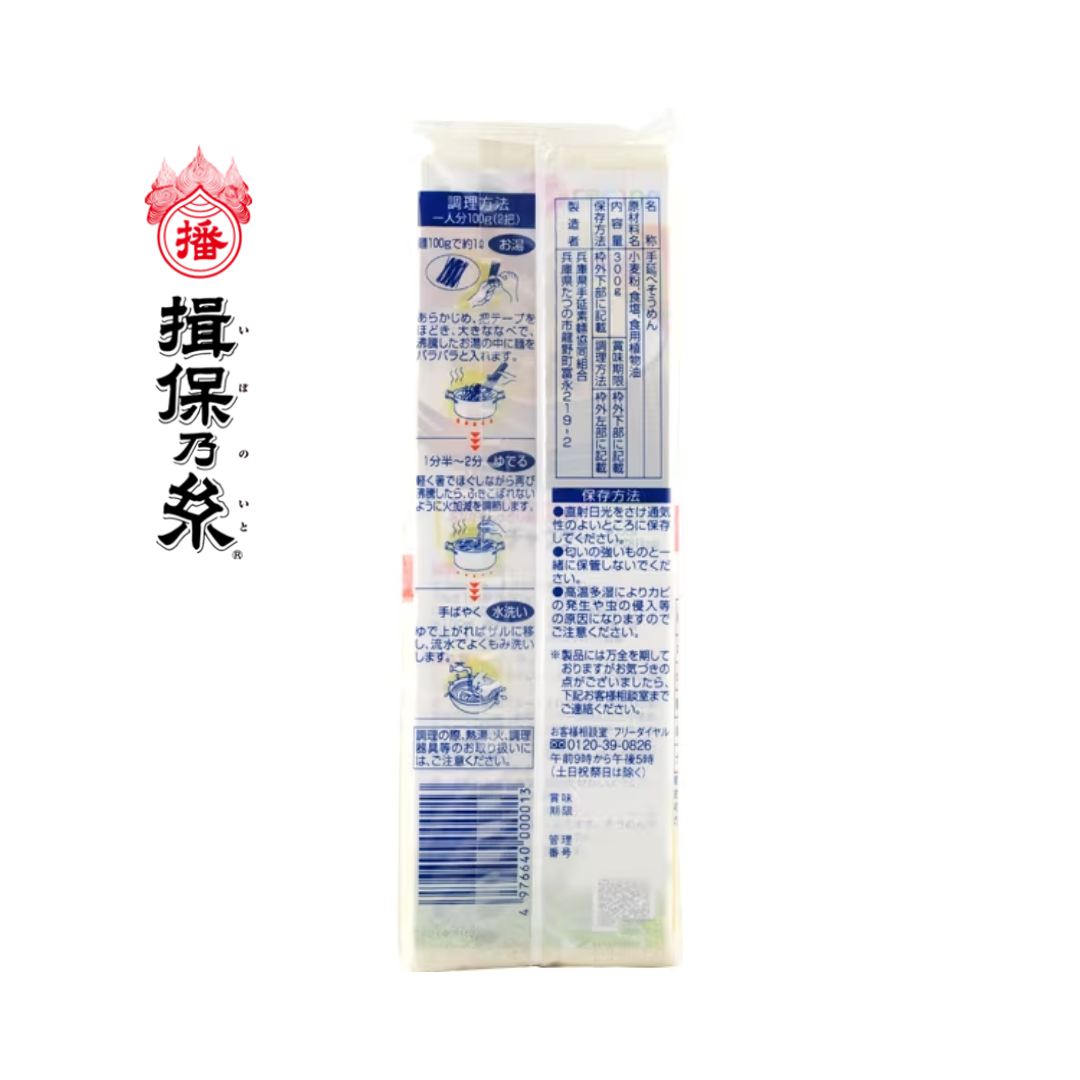 【兵庫・播州手延べそうめん】揖保乃糸 上級品（300g）