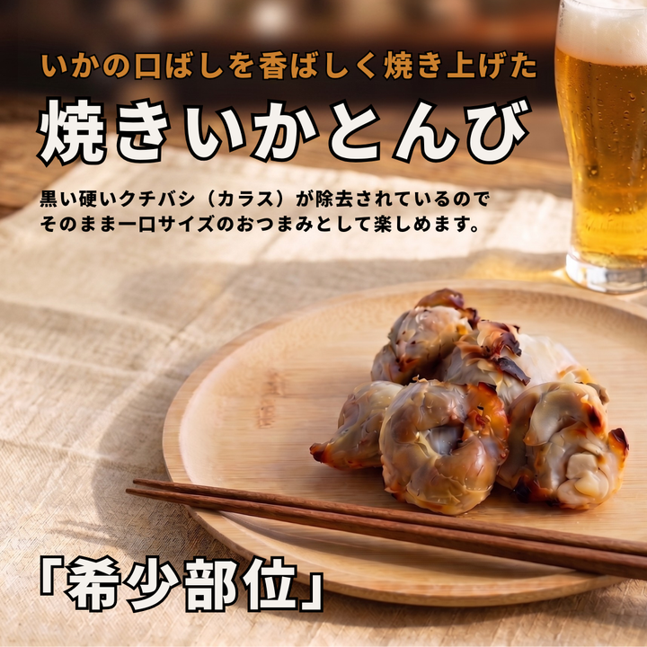 焼いかとんび 160g 希少部位のおつまみ・海産珍味 | 株式会社オオニシ 尾道名産