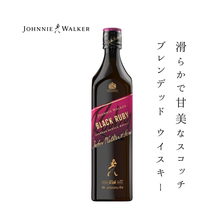 【限定特価】ジョニーウォーカー ブラックルビー 40度 700ml | 滑らかで甘美なスコッチ ブレンデッド ウイスキー